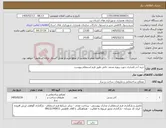 تصویر کوچک آگهی نیاز کالا-خرید آجر فشاری جهت پروژه محمد خانی طبق فرم استعلام پیوست 