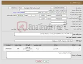 تصویر کوچک آگهی نیاز کالا-خرید کاغذ آ 4 درجه یک 80 گرم طبق لیست و شرایط پیوستی