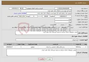 تصویر کوچک آگهی نیاز خدمات-تعمیر چیلرهای ادارات مرکزی و شعبه میرداماد بانک ملی ایران