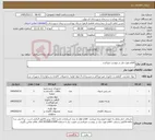 تصویر کوچک آگهی نیاز کالا-اقلام مورد نیاز در پیوست میباشد.