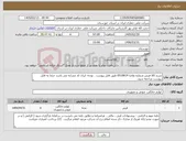 تصویر کوچک آگهی نیاز کالا-شرح کالا فرش شماره تقاضا 0510014 طبق فایل پیوست . توجه: ایران کد مشابه می باشد حتما به فایل پیوست مراجعه شود. 