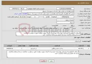 تصویر کوچک آگهی نیاز خدمات-آسفالت 3کیلومترراه روستایی بهارستان-خوشمردان-گرمک بصورت تهاتری طبق درخواست بارگذاری شده.استعلام بارگذاری شده راه تکمیل ودرسامانه بارگذاری کنید.