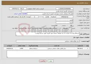 تصویر کوچک آگهی نیاز خدمات-استعلام بها رنگ آمیزی تک لبه بلوارها سطح شهر کازرون طبق شرایط پیوست
