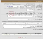 تصویر کوچک آگهی نیاز خدمات-استقرار واحد کپی با لوازم و تجهیزات مورد نیاز جهت کپی اوراق بیمارستان......ادامه طبق لیست و مشخصات پیوست **فایل پیوست مطالعه و قیمت گذاری گردد** 