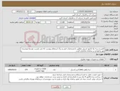 تصویر کوچک آگهی نیاز کالا-کلمپ و سه راه آدابتور استیل مطابق با مشخصات فنی و برگ استعلام پیوست که می بایست توسط فروشنده مهر و امضا و در سامانه بارگذاری گردد. 