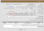 تصویر کوچک آگهی نیاز خدمات-سرویس دوره ای و اورهال تب چنچر های 2 دستگاه ترانسفرماتور مربوط به پست 132 کیلوولت 