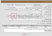 تصویر کوچک آگهی نیاز خدمات-فروش شاخه لوله ضایعاتی /پرداخت به حساب سازمان سیما منظر و فضای سبز/قیمت بصورت یک کیلو گرم ثبت شود.