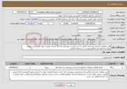 تصویر کوچک آگهی نیاز خدمات-اوین عملیات اجرایی بازسازی اماکن به شرح لیست پیوستی نام کالا مشابه هزینه حمل به 1 مرکز برعهده فروشنده ارائه یش فاکتور پیوست در سامانه الزامی