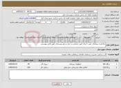 تصویر کوچک آگهی نیاز خدمات-بکارگیری پیمانکار جهت اجرای امور خدماتی و حمل و نقل وپسماتد طبق فایل پیوستی