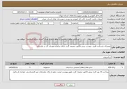 تصویر کوچک آگهی نیاز خدمات-تعمیرات بازسازی طبق پیوست پیش فاکتور ضمیمه گردد دارای سامانه مودیان کار در مازندران 