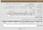 تصویر کوچک آگهی نیاز خدمات-خدمات مهندسی مطالعات ژئوفیزیک محدوده مطالعاتی دهسلم شهرستان نهبندان به روش مقاومت ویژه الکتریکی