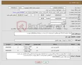 تصویر کوچک آگهی نیاز کالا-اتصال عایقی 8 و 10 اینچ مطابق با مشخصات ذکر شده در شرایط استعلام/فایل پیوست