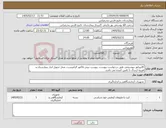 تصویر کوچک آگهی نیاز کالا-کالیبراتور بیوشیمی طبق درخواست پیوست. پیوست پیش فاکتور الزامیست. محل تحویل انبار بیمارستان و هزینه ارسال با تامین کننده می باشد.