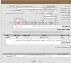 تصویر کوچک آگهی نیاز خدمات-تهیه مصالح و اجرای سنگ فرش و کانیو وسط طبق استعلام پیوست 