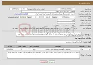 تصویر کوچک آگهی نیاز خدمات-تامین خدمات مشاوره در حوزه پشتیبانی فنی که شامل نگهداری و پشتیبانی تجهیزات رایانه ای و شبکه بیمه ایران استان گیلان می باشد.