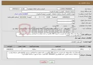 تصویر کوچک آگهی نیاز خدمات-اشتراک یک ساله پهنای باند اینترنت به میزان 300 مگابیت بر ثانیه متقارن و اختصاصی بربستر ماکروویو طبق شرایط پیوست در سامانه.