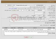 تصویر کوچک آگهی نیاز خدمات-امین 3نفر نیروی کار جهت رفت و روب کل روستای مراء طبق مفاد قرارداد و شرایط عمومی و خصوصی پیوستی برای یکسال شمسی از تاریخ انعقاد قرارداد