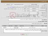 تصویر کوچک آگهی نیاز کالا-خرید دوربین های نظارتی به همراه متعلقات آن مطابق با لیست پیوستی 