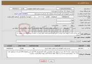 تصویر کوچک آگهی نیاز خدمات-کلیه مراحل چاپ 3 عنوان کتاب (مباحث 19و21و23)بامشخصات فایل پیوست جمعا به تیراژ15000جلد تحویلی به خریدار.