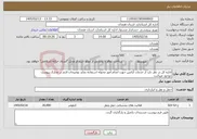 تصویر کوچک آگهی نیاز خدمات-اداره کل در نظر دارد از خدمات آژانس جهت انجام امور محوله استفاده نماید توضیحات لازم در مدارک پیوست موجود میباشد 