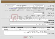 تصویر کوچک آگهی نیاز خدمات-پشتیبانی ، سرویس و نگهداری سیستم دوربینهای مداربسته سازمان مجری( فایل پیوست ملاحظه گردد)