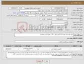 تصویر کوچک آگهی نیاز کالا-پروتز مورد نیاز جهت راه اندازی عمل ACL طبق لیست پیوست