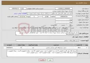 تصویر کوچک آگهی نیاز خدمات-شارژ کپسول های آتش نشانی شرکت بهینه سازی به تعداد 51 عدد . جهت هماهنگی با شماره مهندس رمادان 09123972944