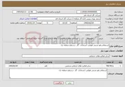 تصویر کوچک آگهی نیاز خدمات-استعلام رفع نشتی هوایی انشعابات گاز درسطح منطقه یک