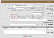 تصویر کوچک آگهی نیاز خدمات-شاخه زنی در حوزه برق شفت