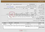 تصویر کوچک آگهی نیاز خدمات- حمل هر تن قیر ازانواع 10-70 ، 22-64 و MC از محدوده شهری تهران و اراک به مجتمع تولیدی صفه مطابق شرایط مندرج در استعلام