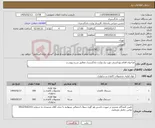 تصویر کوچک آگهی نیاز کالا-فراخوان اقلام بهداشتی مورد نیاز وزارت دادگستری مطابق شرح پیوست
