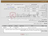 تصویر کوچک آگهی نیاز کالا-دارای شرایط پیوست ازجمله تحویل کالا در محل درمانگاه دولت آباد-تسویه 4 ماه-طبق مشخصات تجهیزات و تعداد پیوست شده- قدرتی 09132111282