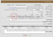 تصویر کوچک آگهی نیاز خدمات-تهیه و اجرای سنگ فرش وموزائیک طبق استعلام پیوست می باشد و ملاک دهیاری استعلام می باشد 