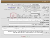 تصویر کوچک آگهی نیاز کالا-رنگ و ملزومات نقاشی ساختمان_ایران کد انتخابی مشابه است_طبق مشخصات فایل پیوستی سامانه_قیمت نهایی فاکتور بدون ارزش افزوده درسامانه درج شود