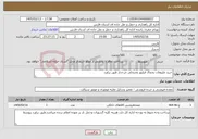 تصویر کوچک آگهی نیاز خدمات-خرید ملزومات یخچال فیلیور وصندلی چرخدار طبق براورد