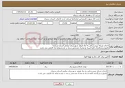تصویر کوچک آگهی نیاز خدمات-احداث شبکه نیرو رسانی به چاه فرومد شهرستان میامی-استان سمنان تکمیل و بارگذاری کلیه اسناد و مدارک مشخص شده در فرم شماره یک الزامی می باشد