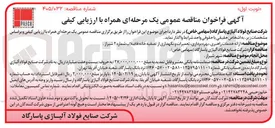 تصویر کوچک آگهی ارائه خدمات راهبری بهره برداری تعمیرات و نگهداری از تصفیه خانه فاضلاب 