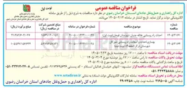 تصویر کوچک آگهی  احداث راه روستایی