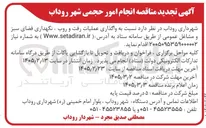 تصویر کوچک آگهی واگذاری عملیات رفت و روب ، نگهداری فضای سبز مشاغل عمومی