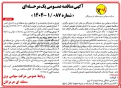 تصویر کوچک آگهی  اجرای عملیات تعویض استاب ، ترمیم فونداسیون ، اصلاح سیم ارت و عایق رطوبتی دکل های انتقال خط ۲۳۰ کیلوولت