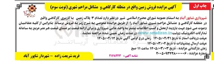 تصویر کوچک آگهی فروش تعداد ۳ پلاک زمین با کاربری کارگاهی