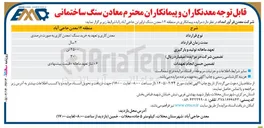 تصویر کوچک آگهی  مزایده پیمانکاری در منطقه ۱۲ معدن سنگ تراورتن حاجی آباد