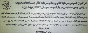 تصویر کوچک آگهی سرمایه گذاری جذب سرمایه گذار جهت ایجاد مجموعه ورزشی چمن مصنوعی در پارک رعنا به روش BOLT 