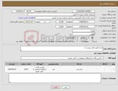 تصویر کوچک آگهی نیاز کالا-ابزار (طبق فایل پیوست)