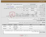 تصویر کوچک آگهی نیاز کالا-استعلام خرید تجهیزات سیستم آژیر خطر (چشمی الکترونیکی و پدال باسیم آژیر) طبق مشخصات فنی مندرج در برگه استعلام پیوستی