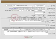 تصویر کوچک آگهی نیاز خدمات-بازسازی ساختمان اداری واقع درشهریارموردخدمت می باشد.باعنایت به بازدیدخواهشمنداست پیمانکارانفقط ازاستان تهران باشند.
