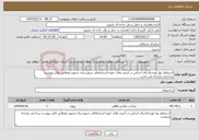 تصویر کوچک آگهی نیاز خدمات-استعلام بها تهیه واجرای اساس در آنتنی های حوزه استحفاظی شهرستان بجنورد ومطابق فایل پیوست پرداختی مرابحه می باشد.