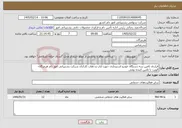 تصویر کوچک آگهی نیاز خدمات-قرارداد تامین سه دستگاه خودرو استیجاری جهت ایاب و ذهاب کارکنان شرکت پشتیبانی امور دام هرمزگان-الویت با تامین کننده بومی
