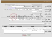 تصویر کوچک آگهی نیاز خدمات-بارگیری و حمل مصالح سنگی از کارخانه آهک سپندار به کارخانه آسفالت ایلخچی