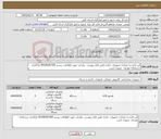 تصویر کوچک آگهی نیاز کالا-این اداره به تعدادی تجهیزات اداری طبق فایل پیوست نیازدارد جهت اطلاعات بیشتر 09108181500 بارگذاری درسامانه مودیان ضروری است 